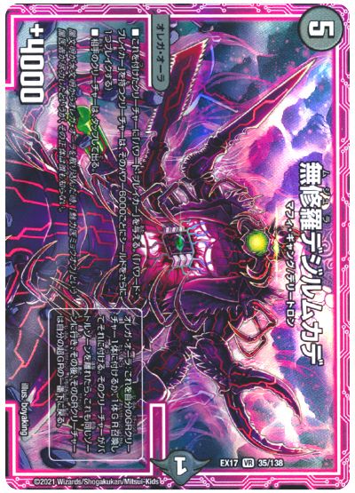 デュエル・マスターズ 無修羅デジルムカデ[DMEX17][EX17 35/138][VR]