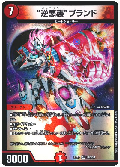 デュエル・マスターズ “逆悪襲”ブランド[DMEX17][EX17 38/138][VR]