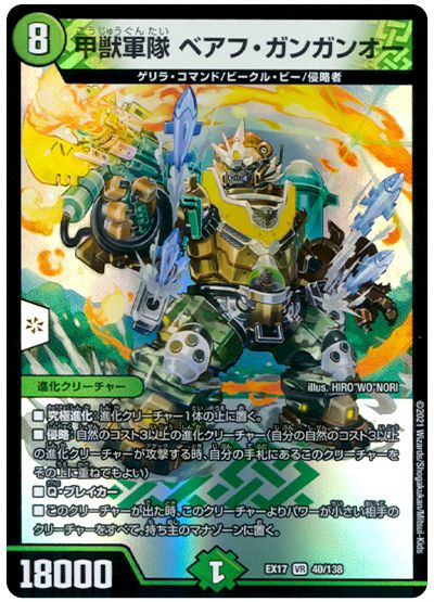 デュエル・マスターズ 甲獣軍隊 ベアフ・ガンガンオー[DMEX17][EX17 40/138][VR]
