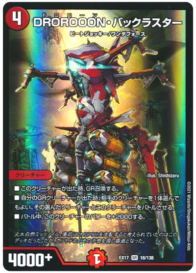 デュエル・マスターズ DROROOON・バックラスター[DMEX17][EX17 18/138][SR]