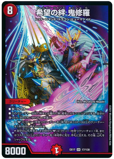 デュエル・マスターズ 希望の絆 鬼修羅[DMEX17][EX17 17/138][SR]