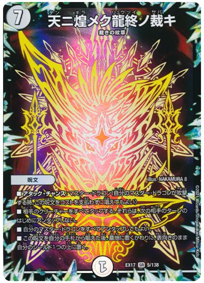 デュエル・マスターズ 天ニ煌メク龍終ノ裁キ[DMEX17][EX17 5/138][SR]
