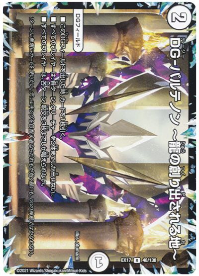 デュエル・マスターズ DG-パルテノン〜龍の創り出される地〜[DMEX17][EX17 48/138][R]