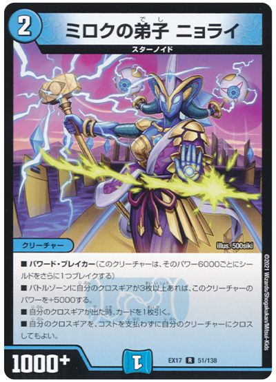 デュエル・マスターズ ミロクの弟子 ニョライ[DMEX17][EX17 51/138][R]