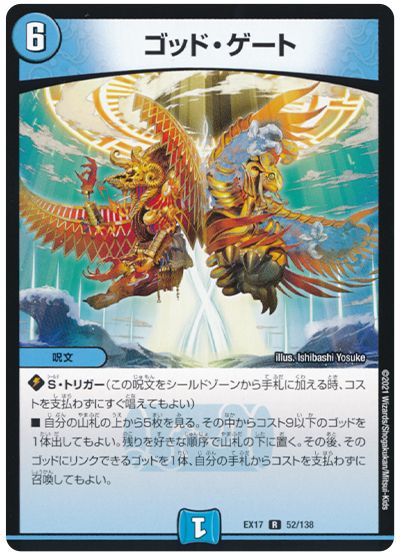 デュエル・マスターズ ゴッド・ゲート[DMEX17][EX17 52/138][R]