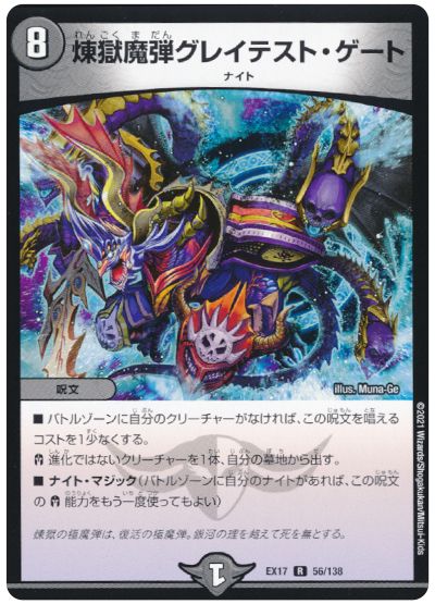 デュエル・マスターズ 煉獄魔弾グレイテスト・ゲート[DMEX17][EX17 56/138][R]