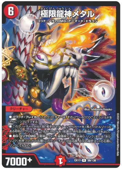 デュエル・マスターズ 極限龍神メタル[DMEX17][EX17 59/138][R]