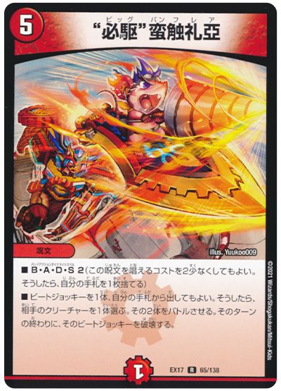 デュエル・マスターズ “必駆”蛮触礼亞[DMEX17][EX17 65/138][R]