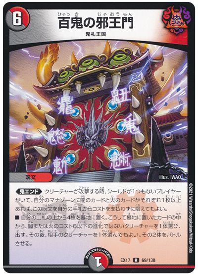 デュエル・マスターズ 百鬼の邪王門[DMEX17][EX17 69/138][R]