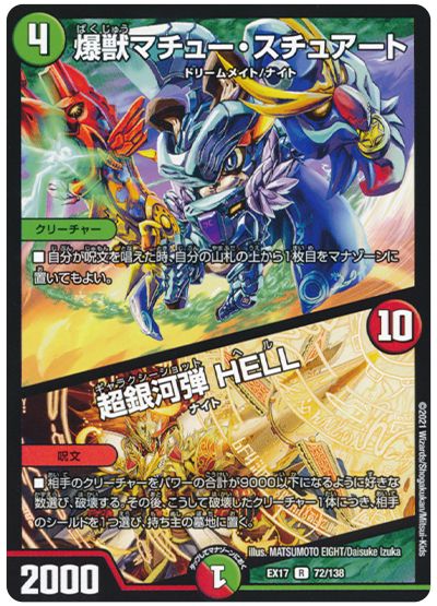 デュエル・マスターズ 爆獣マチュー・スチュアート/超銀河弾 HELL[DMEX17][EX17 72/138][R]