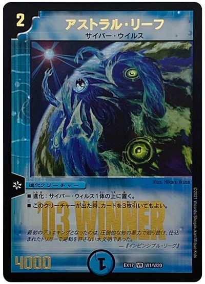 デュエル・マスターズ アストラル・リーフ[DMEX17(W)][EX17 W1/W20][VR]