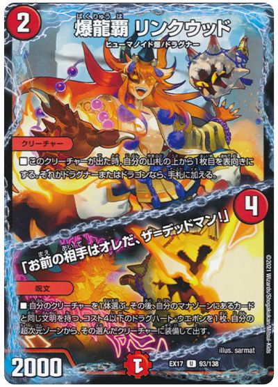 デュエル・マスターズ 爆龍覇 リンクウッド/「お前の相手はオレだ、ザ=デッドマン!」[DMEX17][EX17 93/138][UC]