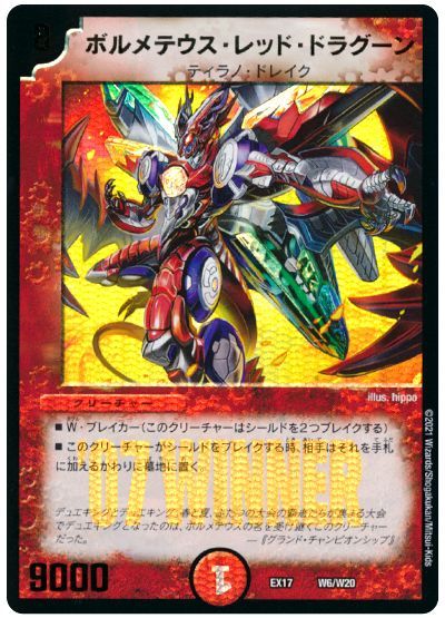 デュエル・マスターズ ボルメテウス・レッド・ドラグーン[DMEX17(W)][EX17 W6/W20][レアリティなし]
