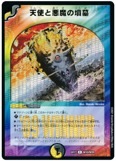デュエル・マスターズ 天使と悪魔の墳墓[DMEX17(W)][EX17 W10/W20][R]