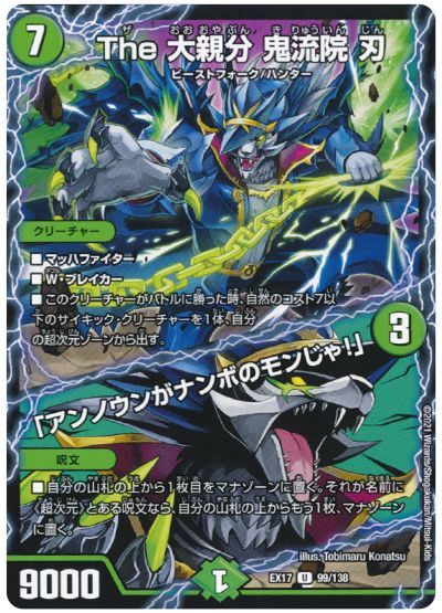 デュエル・マスターズ The 大親分 鬼流院 刃/「アンノウンがナンボのモンじゃ!」[DMEX17][EX17 99/138][UC]