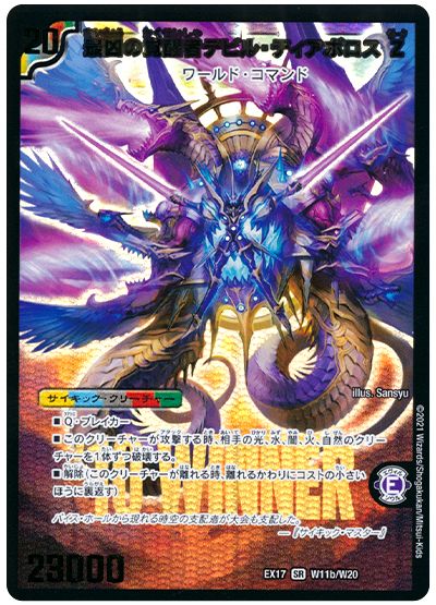デュエル・マスターズ 時空の支配者ディアボロス Z/最凶の覚醒者デビル・ディアボロス Z[DMEX17(W)][EX17 W11/W20][SR]