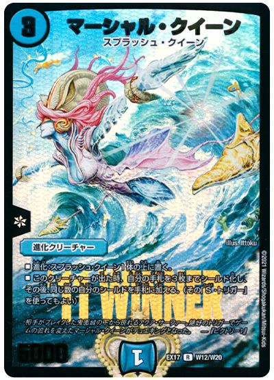 デュエル・マスターズ マーシャル・クイーン[DMEX17(W)][EX17 W12/W20][R]
