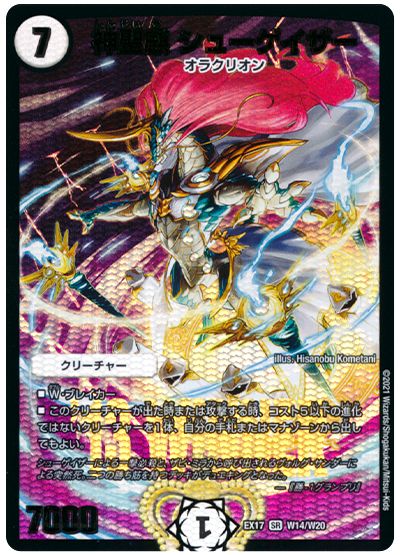デュエル・マスターズ 神聖麒 シューゲイザー[DMEX17(W)][EX17 W14/W20][SR]