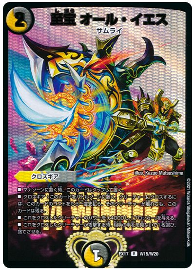 デュエル・マスターズ 至宝 オール・イエス[DMEX17(W)][EX17 W15/W20][R]