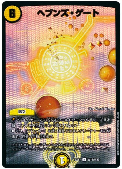 デュエル・マスターズ ヘブンズ・ゲート[DMEX17(W)][EX17 W16/W20][R]