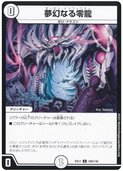 デュエル・マスターズ 夢幻なる零龍[DMEX17][EX17 106/138][C]