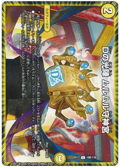 デュエル・マスターズ Dの光陣 ムルムル守神宮[DMEX17][EX17 108/138][C]