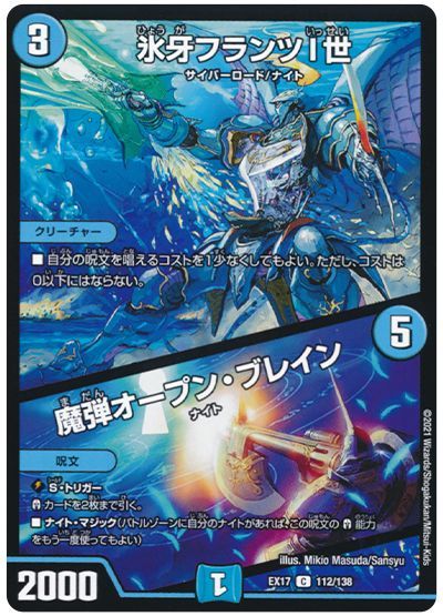 デュエル・マスターズ 氷牙フランツI世/魔弾オープン・ブレイン[DMEX17][EX17 112/138][C]