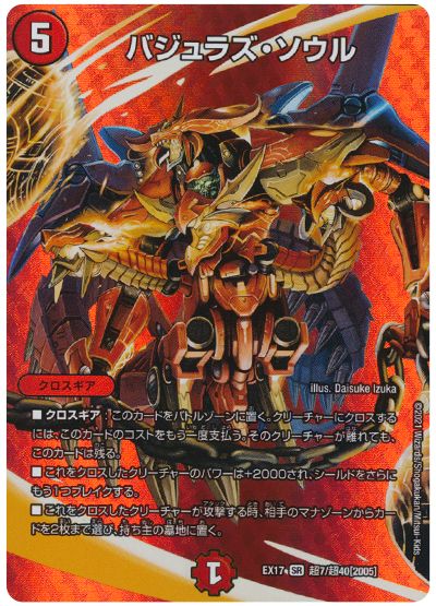 デュエル・マスターズ バジュラズ・ソウル[DMEX17(超)][EX17 超7/超40[2005]][SR]