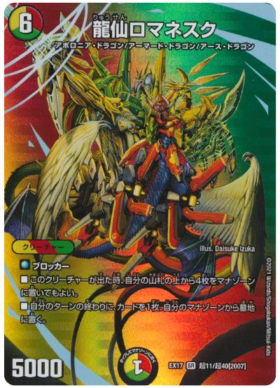 龍仙ロマネスク