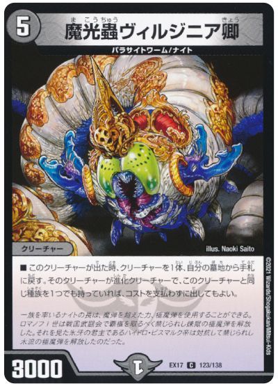 デュエル・マスターズ 魔光蟲ヴィルジニア卿[DMEX17][EX17 123/138][C]