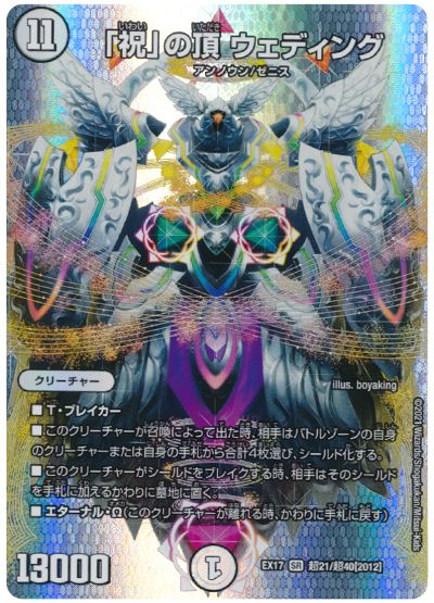 デュエル・マスターズ 「祝」の頂 ウェディング[DMEX17(超)][EX17 超21/超40[2012]][SR]