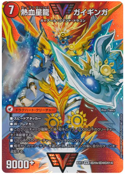 デュエル・マスターズ 銀河大剣 ガイハート/熱血星龍 ガイギンガ[DMEX17(超)][EX17 超25/超40[2014]][WVC]