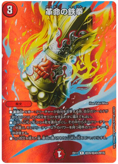 デュエル・マスターズ 革命の鉄拳[DMEX17(超)][EX17 超28/超40[2015]][R]