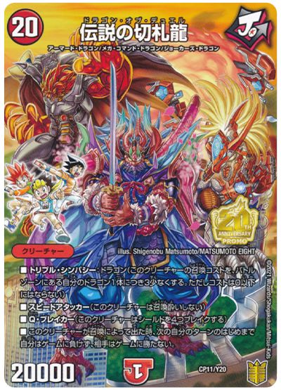 デュエル・マスターズ 伝説の切札龍(CP11/Y20)[第20期(CP)][CP11/Y20][プロモ]
