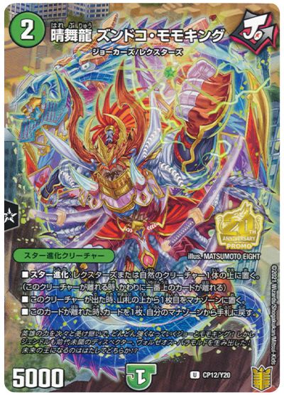 デュエル・マスターズ 晴舞龍ズンドコ・モモキング(CP12/Y20)[第20期(CP)][CP12/Y20][プロモ]