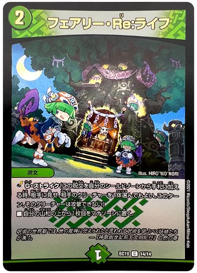 デュエル・マスターズ フェアリー・Re:ライフ[DMBD18][BD18 14/14][C]