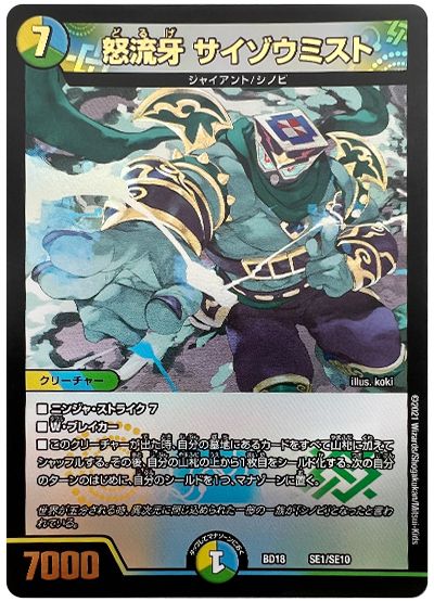 デュエル・マスターズ 怒流牙 サイゾウミスト(SE1/SE10)[DMBD18][BD18 SE1/SE10][SE]