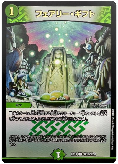 フェアリー・ギフト(SE10/SE10)