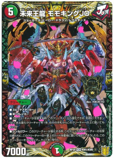 デュエル・マスターズ 未来王龍 モモキングJO[DMRP20][RP20 KM1/KM5][KGM]