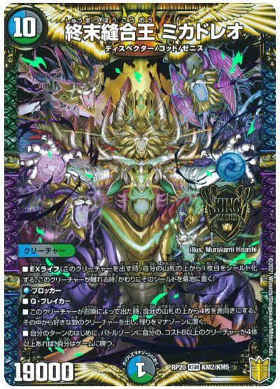 デュエル・マスターズ 終末縫合王 ミカドレオ[DMRP20][RP20 KM2/KM5][KGM]