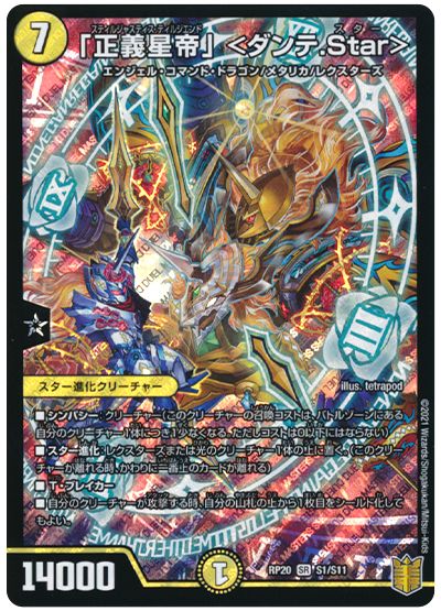 デュエル・マスターズ 「正義星帝」 <ダンテ.Star>[DMRP20][RP20 S1/S11][SR]