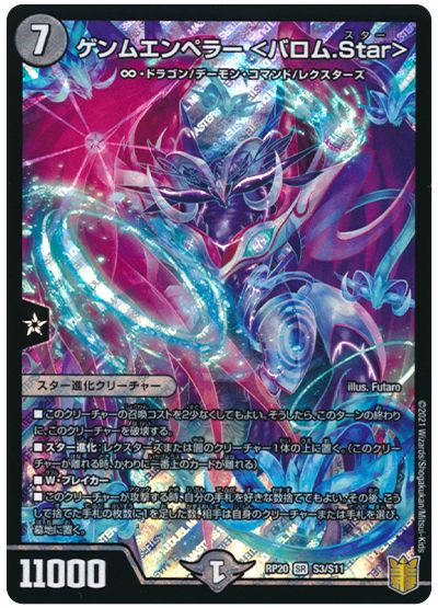 デュエル・マスターズ ゲンムエンペラー <バロム.Star>[DMRP20][RP20 S3/S11][SR]