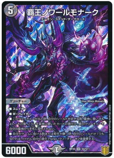 デュエル・マスターズ 覇王ノワールモナーク[DMRP20][RP20 S4/S11][SR]