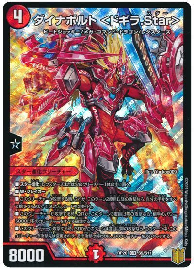 デュエル・マスターズ ダイナボルト <ドギラ.Star>[DMRP20][RP20 S5/S11][SR]