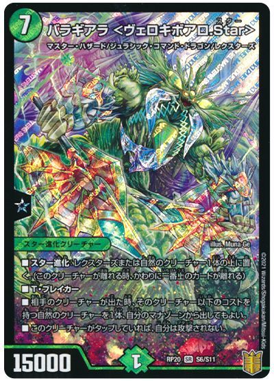 デュエル・マスターズ バラギアラ <ヴェロキボアロ.Star>[DMRP20][RP20 S6/S11][SR]