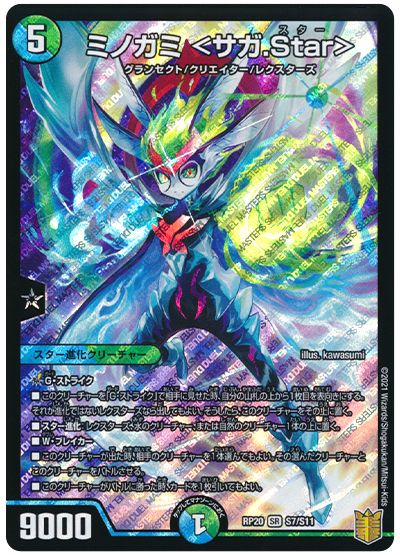 デュエル・マスターズ ミノガミ ＜サガ.Star＞[DMRP20][RP20 S7/S11][SR]
