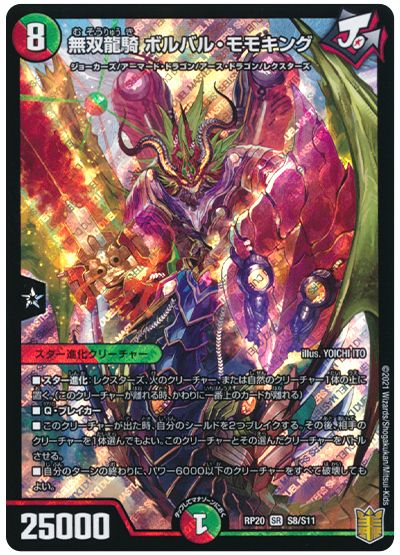 デュエル・マスターズ 無双龍騎 ボルバル・モモキング[DMRP20][RP20 S8/S11][SR]