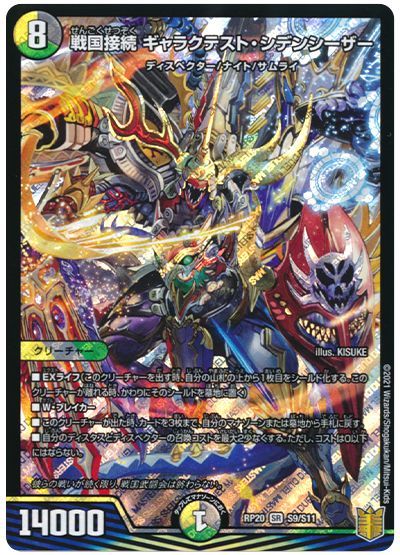 デュエル・マスターズ 戦国接続 ギャラクテスト・シデンシーザー[DMRP20][RP20 S9/S11][SR]