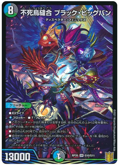 デュエル・マスターズ 不死鳥縫合 ブラック・ビッグバン[DMRP20][RP20 S10/S11][SR]