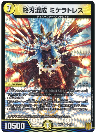 デュエル・マスターズ 終刃混成 ミケラトレス[DMRP20][RP20 1/95][VR]